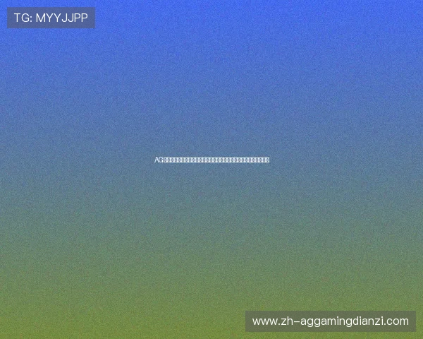 AG体育压球平台为世界杯赛事提供多样化压球玩法与高效投注解决方案