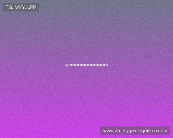 ag竞咪厅下载官网最新版本上线,全面优化游戏体验与界面设计
